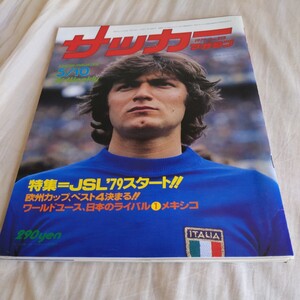 『サッカーマガジン1979年5月10日』4点送料無料サッカー多数出品PSVフジタ読売クラブジョージ与那城ラモスボルシアMGヤマハ杉山隆一