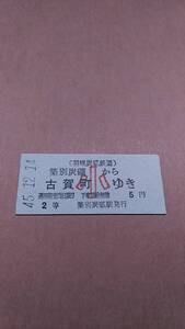 羽幌炭砿鉄道　築別炭礦から古賀町ゆき　小　2等　5円　築別炭砿駅発行