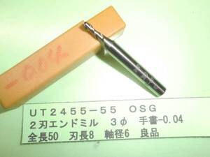 OSG　２刃エンドミル　３φ　良品　ＵＴ2455-55