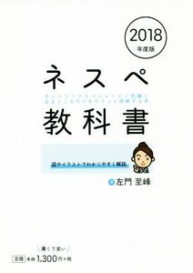 ネスペ教科書(２０１８年度版) ネットワークスペシャリスト試験に出るところだけをサクッと理解する本／左門至峰(著者)