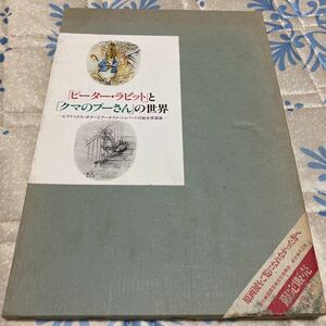 「ピーター・ラビット」と「クマのプーさん」の世界