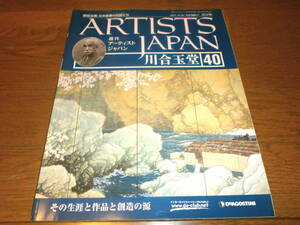 送料無料　新品同様　週刊アーティスト　ジャパン40号　川合　玉堂　美術全集　日本絵画の巨匠たち　ARTISTS　JAPAN　DeAGOSTINI