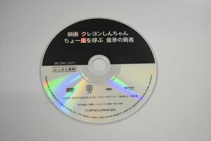 【レンタル版】【ディスクのみ】映画　クレヨンしんちゃん　ちょー嵐を呼ぶ 金矛の勇者(BCDR-2371)■kj-003230