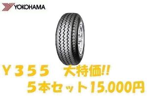 ※大特価※ 24年製 Y355 145R12 6PR 5本セット送料込み15,000円 当日発送可