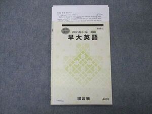 UW05-003 河合塾 早大英語 早稲田大学 テキスト 2022 夏期講習 004s0C