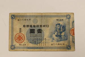 旧兌換銀行券1円 大黒1円 計1枚 古紙幣 旧紙幣 日本紙幣 旧日本紙幣 紙幣 古銭