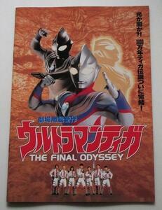 特撮映画パンフレット■新品★ウルトラマンティガ　THE　FINAL　ODYSSEY／Ｖ６長野博、吉本多香美、布川敏和、つるの剛士、山田まりや