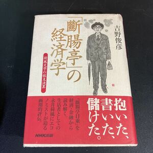 23-3-12 　初版・帯付き『「断腸亭」の経済学　荷風文学の収支決算 』吉野俊彦 NHK出版　永井荷風