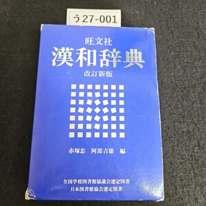 う27-001 旺文社 漢和辞典 改訂新版 日本図書館協会選定図書 記名あり