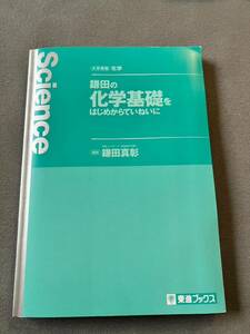 鎌田の化学基礎をはじめからていねいに　東進ブックス