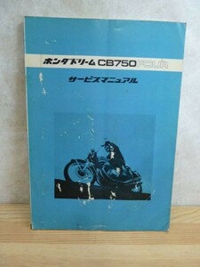 D55〇 『 ホンダドリーム CB750 FOUR サービスマニュアル 』 1969年 HONDA 整備 参考書 部品 構造 点検 分解 組立て シャフト 等 230829