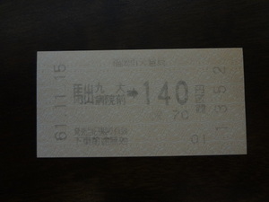 馬出九大病院前から１４０円区間【軟券乗車券・福岡市交通局】 61.11.15　１４０円