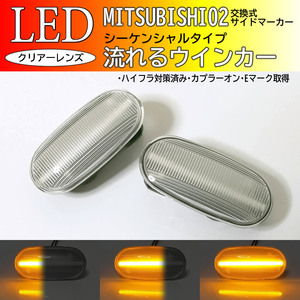 三菱 02 流れるウインカー シーケンシャル LED サイドマーカー クリア トッポBJ H4#系 トッポBJワイド H43A H48A レグナム EA1 4W EC4 5W