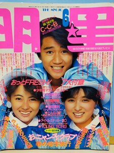 明星 1986年6月号 小泉今日子 石川秀美 南野陽子 斎藤由貴 中山美穂 岡田有希子 本田美奈子 おニャン子クラブ