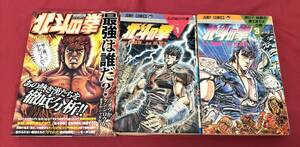 [佐川発送]　双葉社・集英社　北斗の拳3点まとめ売り　01