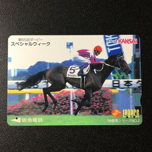 1998年9月1日発売柄ー競馬シリーズ「スペシャルウィーク(第65回 日本ダービー)」ー阪急ラガールカード(使用済スルッとKANSAI)