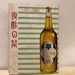 ミツカン酢　戦前　食酢の栞　パンフレット　カタログ　説明書　紙モノ　紙物　骨董　古雑貨　（管理番号001）