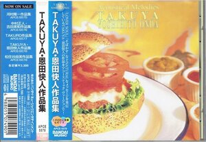 JUDY AND MARY 　TAKUYA 恩田快人 作品集 CD インストゥルメンタル　美品帯付きCD・送料無料