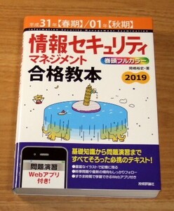 ★即決★【新品】情報セキュリティマネジメント合格教本（平成31年春期/01年秋期）