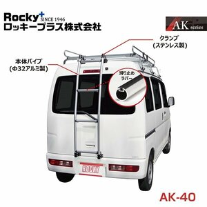 【大型商品】 ROCKY ロッキー バン用リアハシゴ はしご アルミパイプ AK-40 日産 e-NV200 (電気自動車) VMEO MEO系 交換 メンテナンス