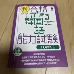 新・合格できる韓国語能力試験 TOPIK2