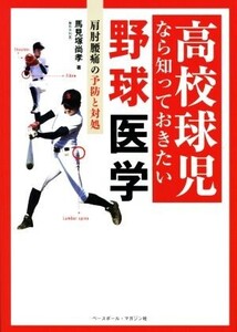 高校球児なら知っておきたい野球医学 肩肘腰痛の予防と対処/馬見塚尚孝(著者)