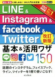 LINE&Instagram&facebook&Twitte基本&活用ワザ150 iPhone&Android対応 改訂新版 できるポケット/田口和裕(著者),森嶋良子(著者),毛利勝久(