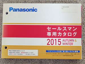 Panasonic セールスマン専用カタログ 2015年秋冬