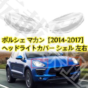 高品質●PORSCHE マカン ヘッドライト カバー シェル クリアレンズ [2014-2017] ポルシェ リペア ヘッドライトの傷や黄ばみにも♪ 簡単装着