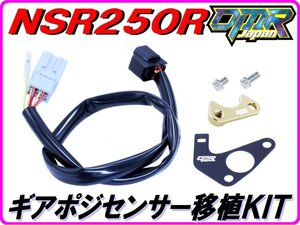 【DMR-JAPANオリジナル】ギアポジ移植KIT 金色 NSR250R MC21 MC28