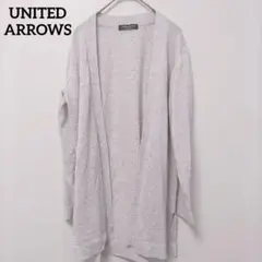 UNITED ARROWS　ロングカーディガン　F　ラメ入り　グレー系　長袖