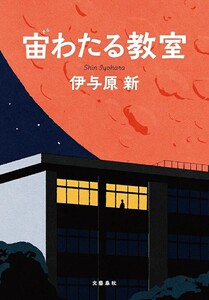 【新品 未使用】宙わたる教室 伊与原新 送料無料