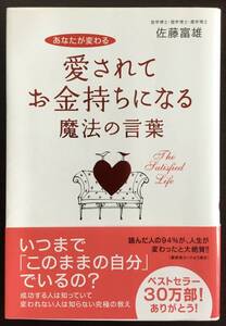 愛されてお金持ちになる魔法の言葉 あなたが変わる 佐藤富雄