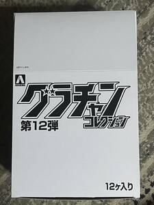 未使用 アオシマ グラチャンコレクション 第12弾 12個セット