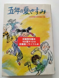 【図書館除籍本ポ9】五年の夏やすみ【図書館リサイクル本ポ9】