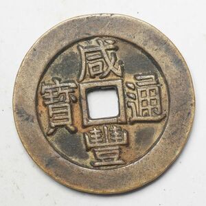 旧家蔵出し 中国古錢 清 咸豐通寶 銅貨 古美術品 収集家【YY-18544】 81.1g 60mm