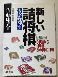新しい詰将棋初段120題 実力判定3手詰から11手詰、次の1手に挑戦