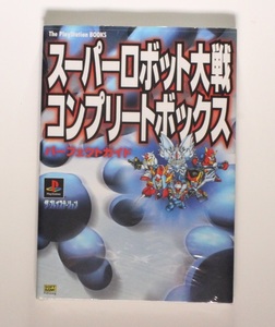 スーパーロボット大戦コンプリートボックス パーフェクトガイド (The PlayStation Books) PS PS3 希少品 新品シュリンクフィルム未開封品