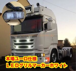 ユーロトラック　ヨーロッパ仕様　ホワイト　LEDグリルマーカー　LEDマーカー　スカニア　Scania ボルボ　Volvo Euro Truck