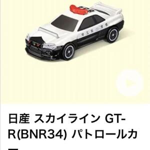 マクドナルド ハッピーセット トミカ 2023年 第1弾 1234-CBG 日産 スカイライン GT-R (BNR34) パトロールカー 新品 未開封