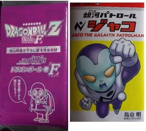 非売品/映画【ドラゴンボールZ 復活の「F」】鳥山明描き下ろし脚本完全収録 ジャンプコミックス最”神”刊 ドラゴンボール 巻「F」+ジャコ