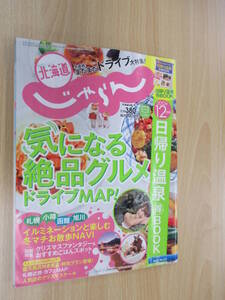 IZ1380 北海道じゃらん 平成24年12月20日発行 イルミネーション 日帰り温泉 絶品グルメ ドライブ クリスマス 露天風呂付客室 札幌 小樽