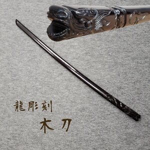 木刀 黒檀？ 龍彫刻 剣道 居合 武道 練習用 全長100センチ 刀 漆芸 木製漆 武道 日本 古道具 骨董 コレクター 置物 インテリア【120e2249】