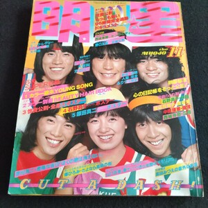 明星▲1978年11月号▲世良公則▲ 西城秀樹▲ピンクレディー▲ 山口百恵▲ 石野真子▲ 郷ひろみ▲高田みづえ▲レイジー▲野口五郎vs岩崎宏美