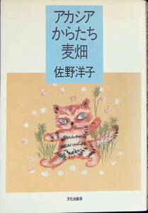 アカシア・からたち・麦畑　佐野洋子　文化出版局　昭和59年7月2刷　 PA230830M1