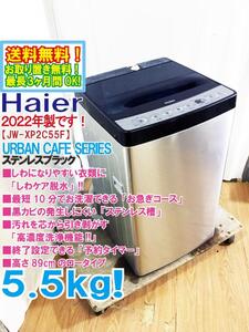 送料無料★2022年製★極上超美品 中古★Haier 5.5kg「しわケア脱水」搭載!!黒カビの発生しにくい「ステンレス槽」洗濯機【JW-XP2C55F】EG4D