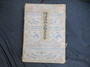 続建築工芸画鑑　前後輯　目次・索引・解説共　3冊