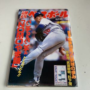 Y05.089 週刊ベースボール 平成7年 8月 野茂英雄 千葉茂 武宮敏明 ベースボールマガジン社 プロ野球 野球選手 メジャーリーグ 殿堂入り