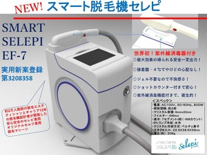 【本体のみ・格安】定価350万円 業務用脱毛器セレピ セルフ脱毛対応　ジェル不要　日本製 高機能　IPL光脱毛機　チャージ式