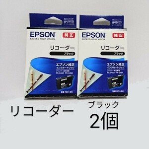 リコーダーRDH-BKブラック2箱セットEPSON純正インク 新品